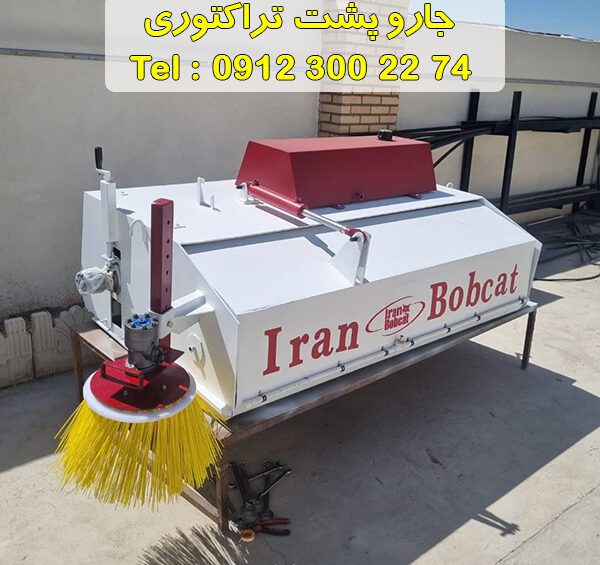 سوییپر جارو تراکتوری تولید شرکت ایران بابکت