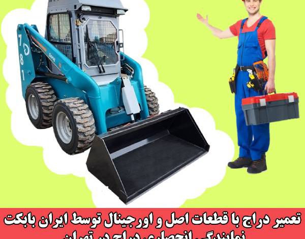 تعمیر دراج با قطعات یدکی اصل، نمایندگی انحصاری دراج رفسنجان در تهران