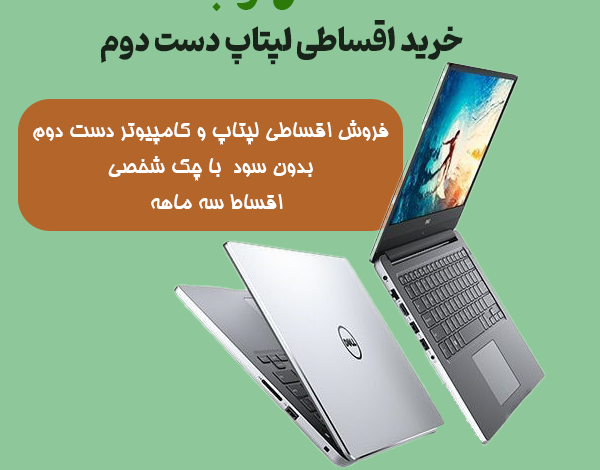 خرید اقساطی لپ تاپ دست دوم | فروش اقساطی لپتاپ کارکرده
