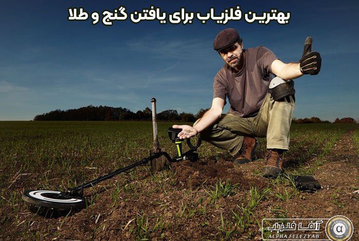 فلزیاب