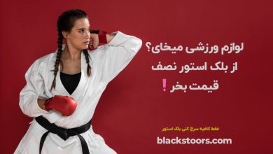 بهترین فروشگاه اینترنتی لوازم ورزش رزمی کیست؟بلک استور