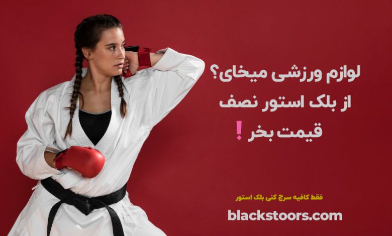 بهترین فروشگاه اینترنتی لوازم ورزش رزمی کیست؟بلک استور