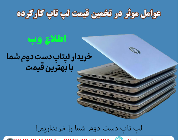 عوامل موثر در تخمین قیمت لپ تاپ کارکرده