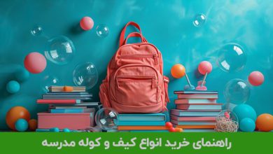 راهنمای خرید انواع کیف و کوله مدرسه