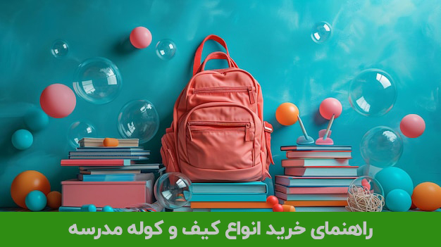 راهنمای خرید انواع کیف و کوله مدرسه