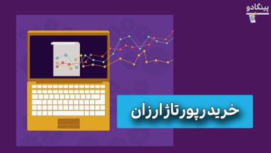 مزایای خرید رپورتاژ ارزان و نکات مهم که باید بدانید!