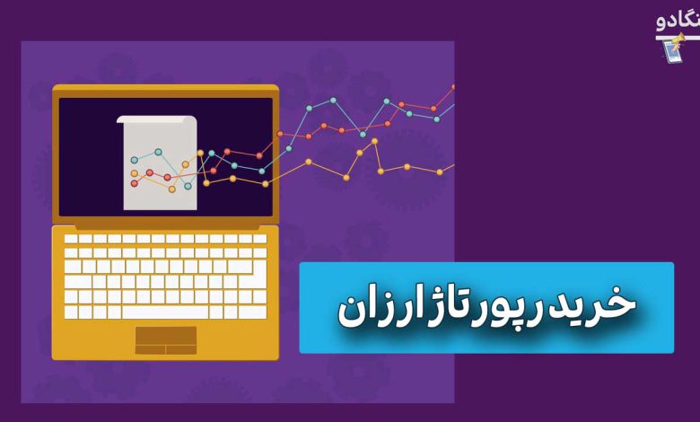 مزایای خرید رپورتاژ ارزان و نکات مهم که باید بدانید!