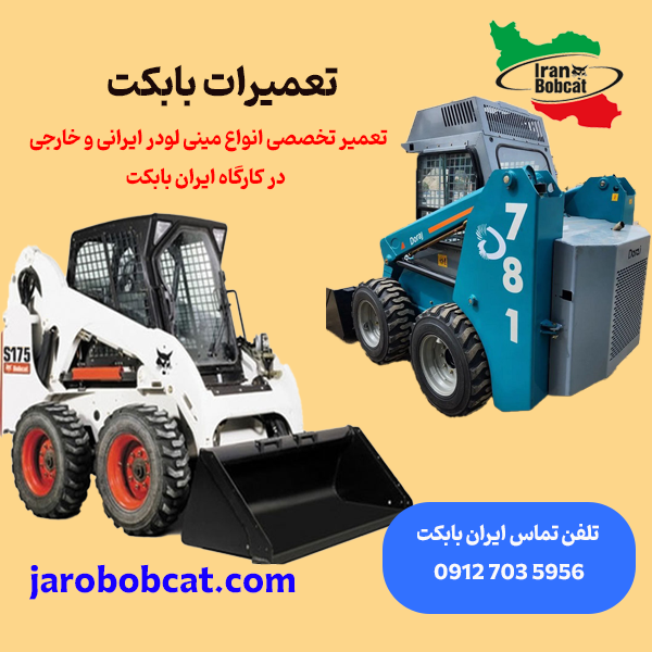تعمیرکار-بابکت-تعمیر-تخصصی-انواع-مینی-لودر-بابکت-2