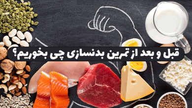 قبل و بعد از تمرین بدنسازی چی بخوریم؟