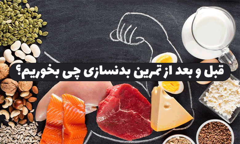 قبل و بعد از تمرین بدنسازی چی بخوریم؟