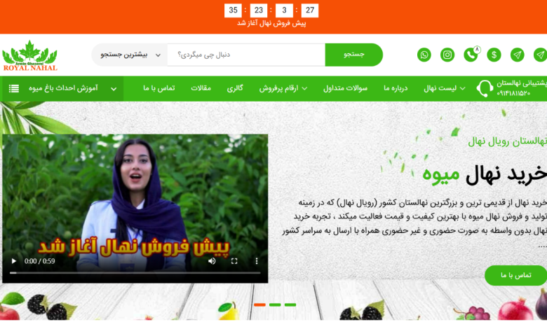 خرید نهال از رویال نهال