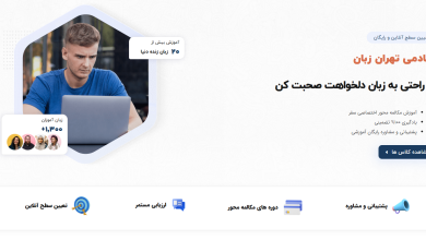 آکادمی تهران زبان: دروازهای به سوی آموزش تمام زبانهای دنیا