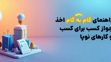 راهنمای اخذ جواز کسب برای کسبوکارهای نوپا
