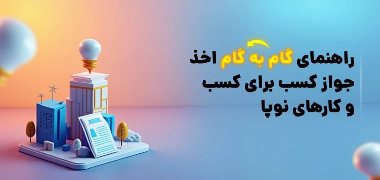 راهنمای اخذ جواز کسب برای کسبوکارهای نوپا