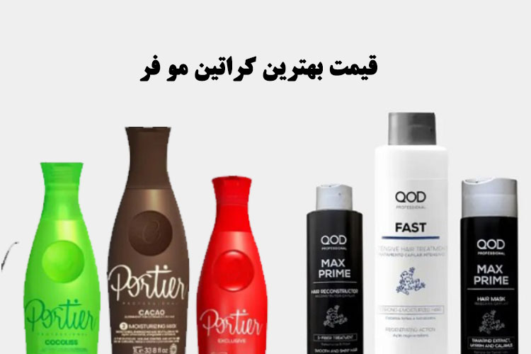 قیمت بهترین کراتین مو فر