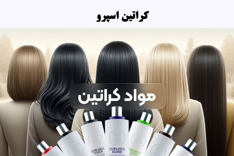 كراتين اسپرو (Espro)