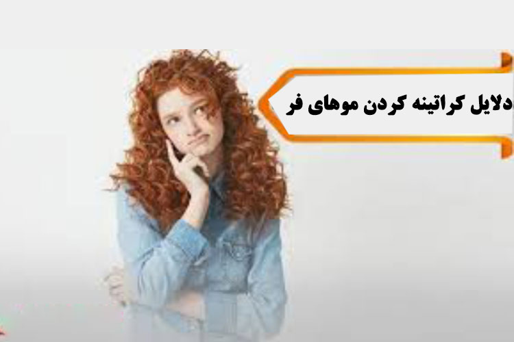 دلایل کراتینه کردن موهای فر