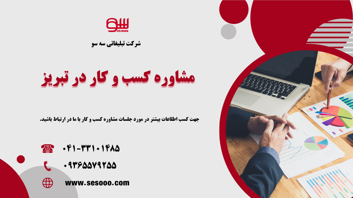 مشاوره کسب و کار در تبریز
