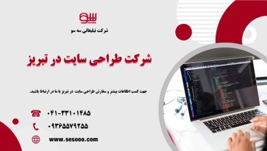شرکت طراحی سایت در تبریز