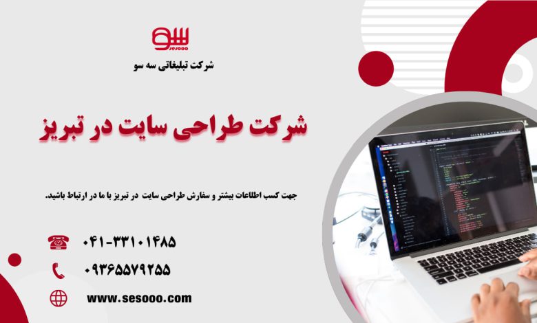 شرکت طراحی سایت در تبریز