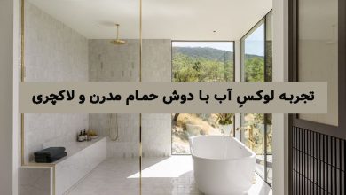 تجربه لوکسِ آب: چطور دوش حمام مدرن و لاکچری میتواند حال خانهتان را دگرگون کند؟