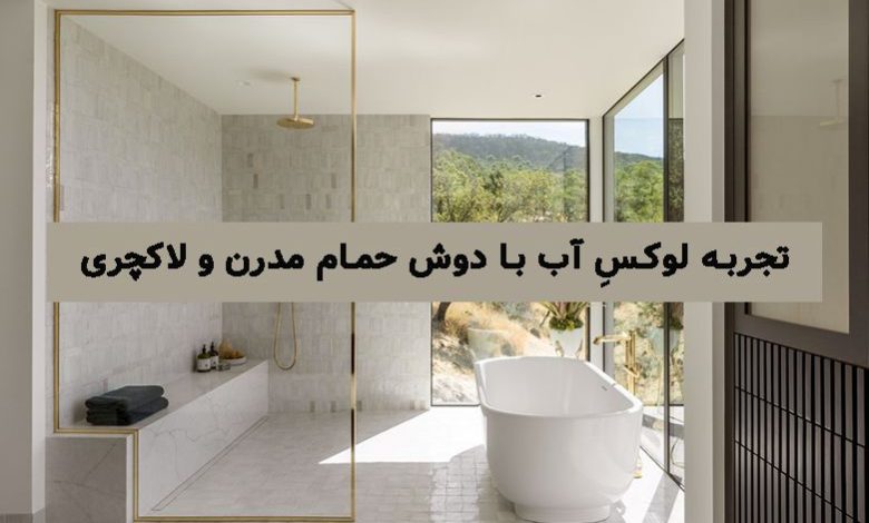 تجربه لوکسِ آب: چطور دوش حمام مدرن و لاکچری میتواند حال خانهتان را دگرگون کند؟