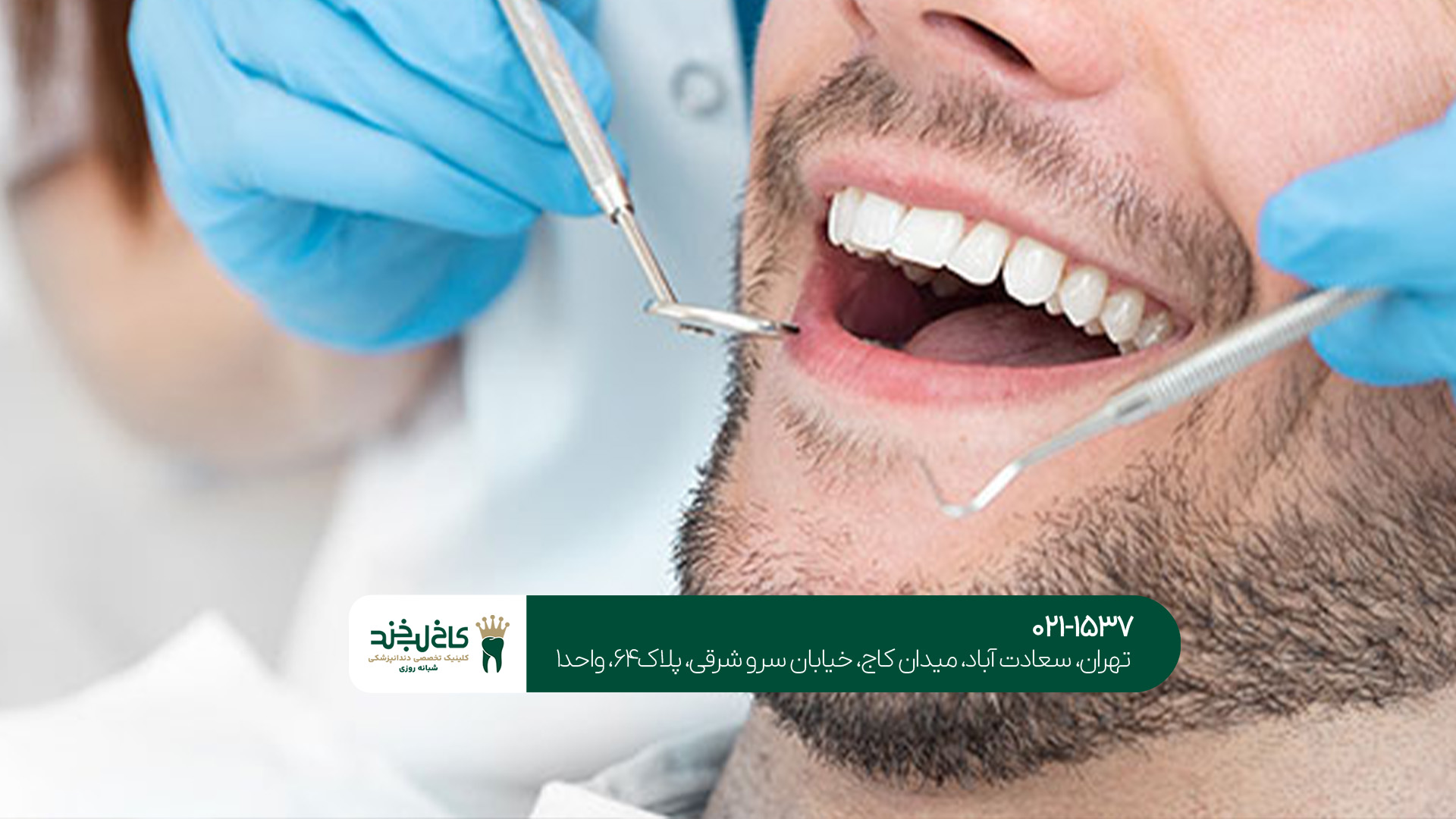 دندانپزشکی شبانهروزی