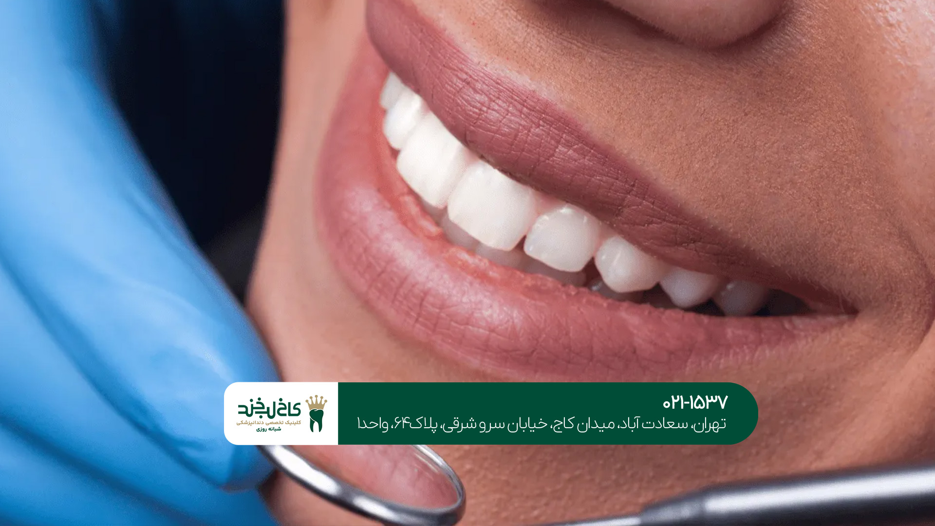 کلینیک دندانپزشکی