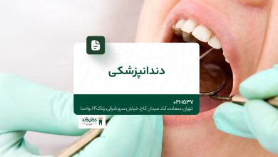 دندانپزشکی