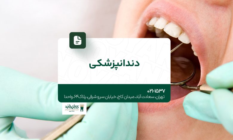 دندانپزشکی