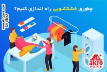 نکات کلیدی راه اندازی خشکشویی در ایران