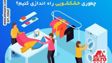 نکات کلیدی راه اندازی خشکشویی در ایران