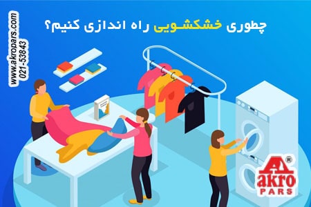 نکات کلیدی راه اندازی خشکشویی در ایران