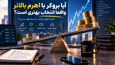 آیا بروکر با اهرم بالاتر واقعاً انتخاب بهتری است؟