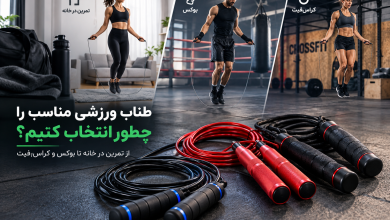 طناب ورزشی